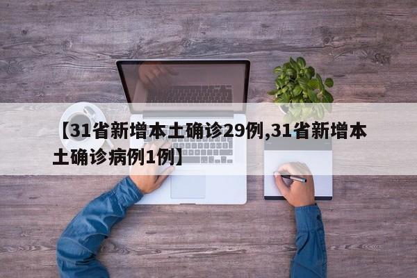 【31省新增本土确诊29例,31省新增本土确诊病例1例】 【31省新增本土确诊29例,31省新增本土确诊病例1例】