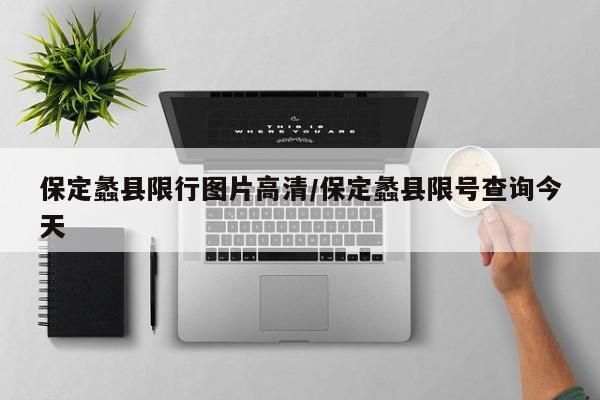 保定蠡县限行图片高清/保定蠡县限号查询今天