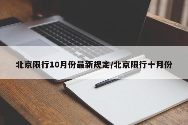 北京限行10月份最新规定/北京限行十月份
