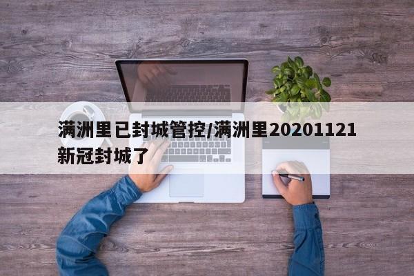 满洲里已封城管控/满洲里20201121新冠封城了