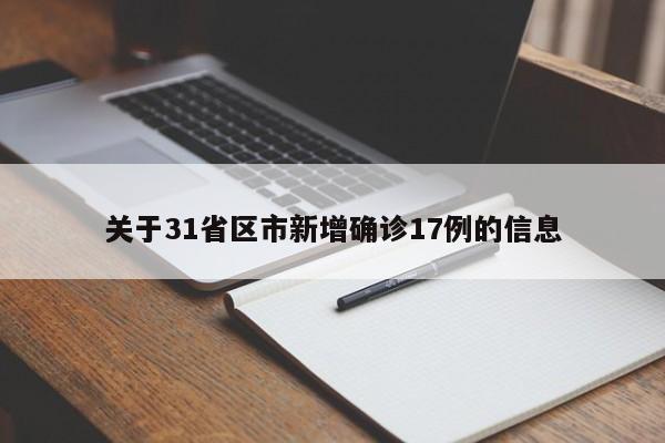 关于31省区市新增确诊17例的信息 关于31省区市新增确诊17例的信息