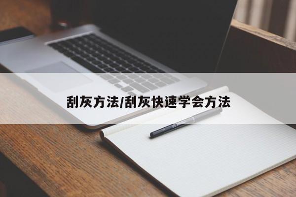 刮灰方法/刮灰快速学会方法