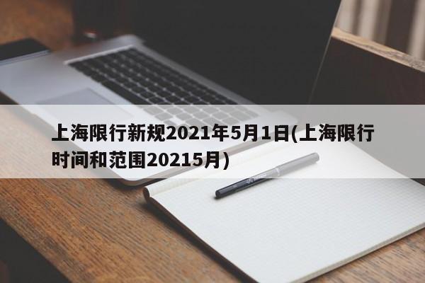 上海限行新规2021年5月1日(上海限行时间和范围20215月)