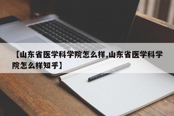 【山东省医学科学院怎么样,山东省医学科学院怎么样知乎】