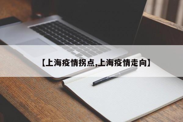 【上海疫情拐点,上海疫情走向】