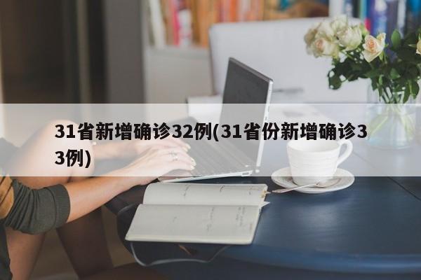 31省新增确诊32例(31省份新增确诊33例)