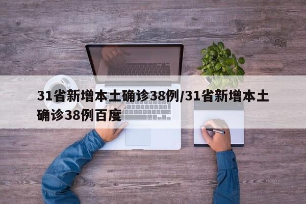 31省新增本土确诊38例/31省新增本土确诊38例百度