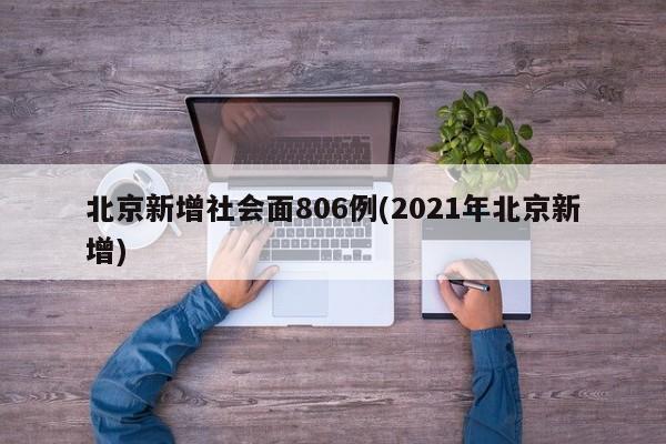 北京新增社会面806例(2021年北京新增)
