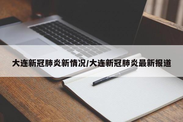 大连新冠肺炎新情况/大连新冠肺炎最新报道