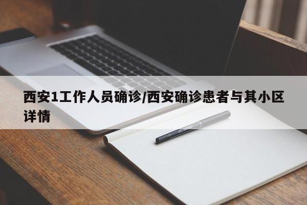 西安1工作人员确诊/西安确诊患者与其小区详情