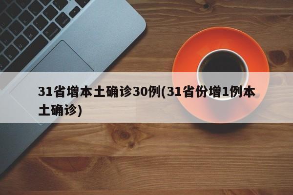 31省增本土确诊30例(31省份增1例本土确诊)