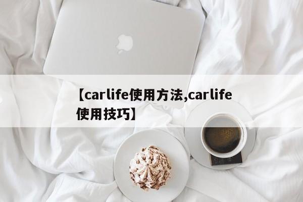 【carlife使用方法,carlife 使用技巧】 【carlife使用方法,carlife 使用技巧】