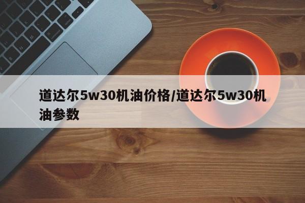 道达尔5w30机油价格/道达尔5w30机油参数 道达尔5w30机油价格/道达尔5w30机油参数