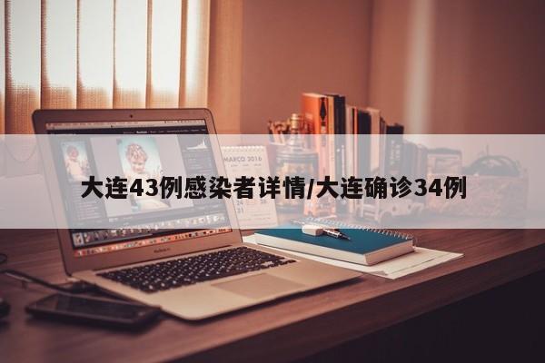 大连43例感染者详情/大连确诊34例