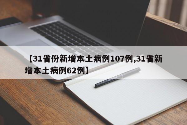 【31省份新增本土病例107例,31省新增本土病例62例】