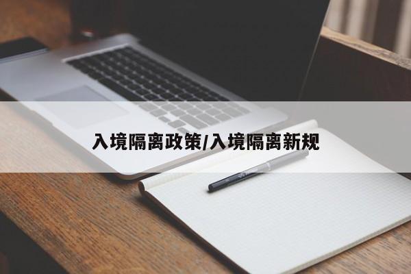 入境隔离政策/入境隔离新规