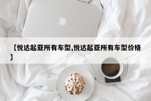 【悦达起亚所有车型,悦达起亚所有车型价格】