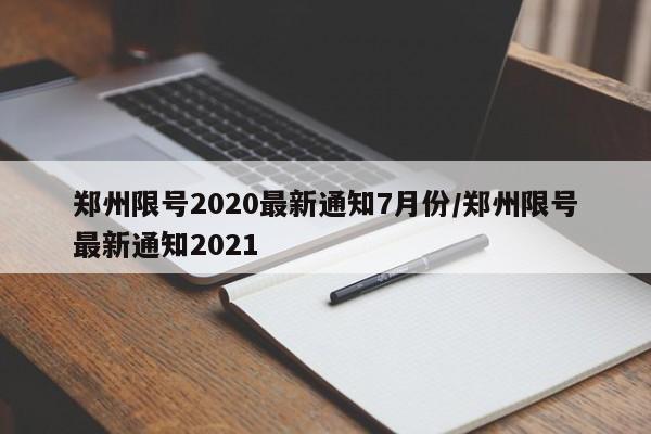 郑州限号2020最新通知7月份/郑州限号最新通知2021