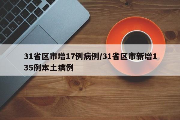 31省区市增17例病例/31省区市新增135例本土病例