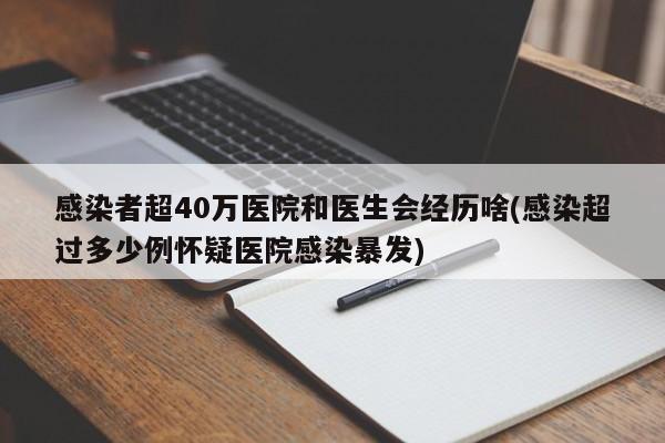 感染者超40万医院和医生会经历啥(感染超过多少例怀疑医院感染暴发)