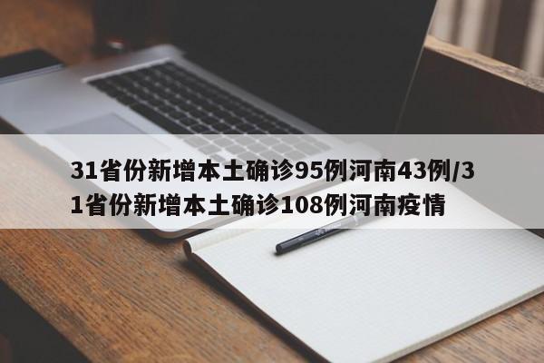 31省份新增本土确诊95例河南43例/31省份新增本土确诊108例河南疫情