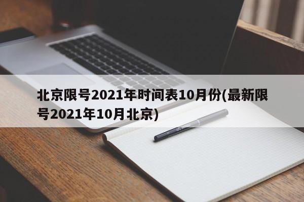 北京限号2021年时间表10月份(最新限号2021年10月北京)