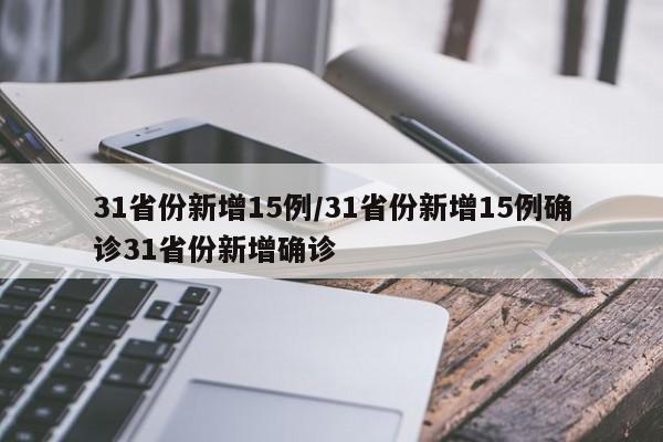 31省份新增15例/31省份新增15例确诊31省份新增确诊