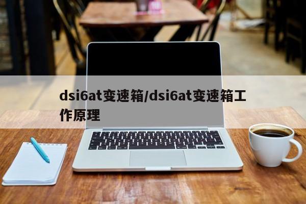 dsi6at变速箱/dsi6at变速箱工作原理