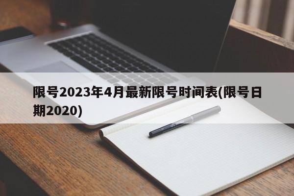 限号2023年4月最新限号时间表(限号日期2020)