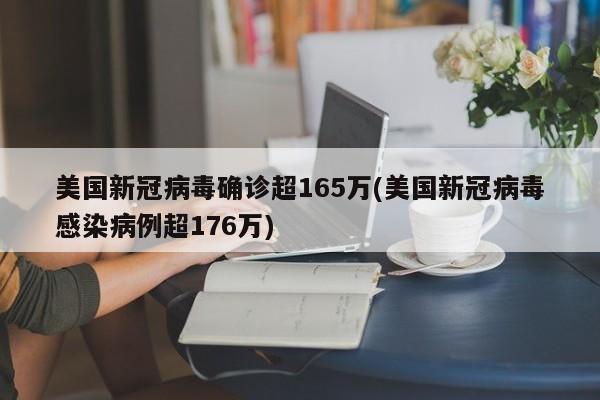 美国新冠病毒确诊超165万(美国新冠病毒感染病例超176万)