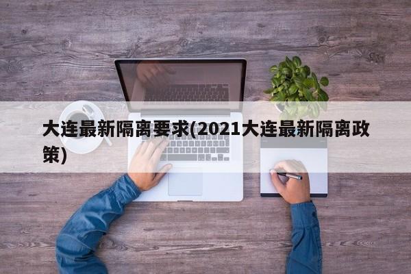 大连最新隔离要求(2021大连最新隔离政策)