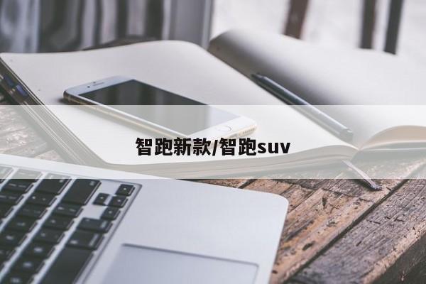 智跑新款/智跑suv