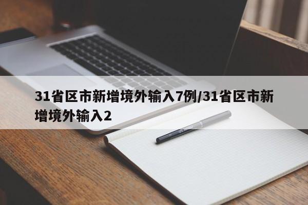 31省区市新增境外输入7例/31省区市新增境外输入2