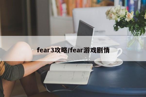 fear3攻略/fear游戏剧情