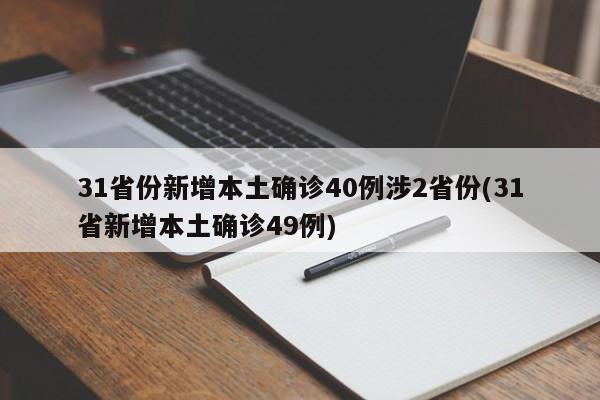 31省份新增本土确诊40例涉2省份(31省新增本土确诊49例) 31省份新增本土确诊40例涉2省份(31省新增本土确诊49例)
