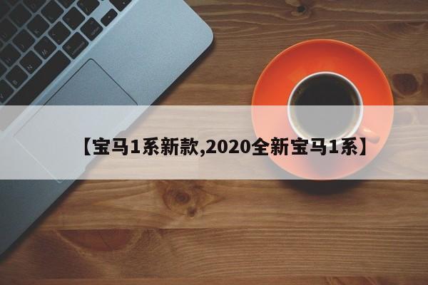 【宝马1系新款,2020全新宝马1系】
