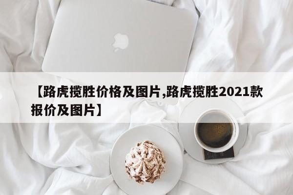 【路虎揽胜价格及图片,路虎揽胜2021款报价及图片】 【路虎揽胜价格及图片,路虎揽胜2021款报价及图片】