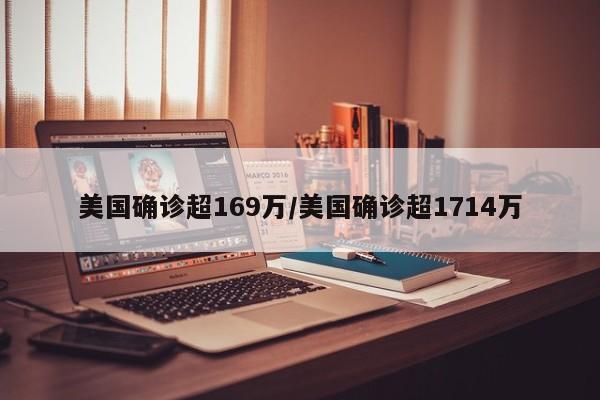 美国确诊超169万/美国确诊超1714万