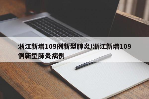 浙江新增109例新型肺炎/浙江新增109例新型肺炎病例